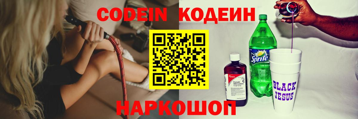 Кодеин напиток Lean (лин) Бийск