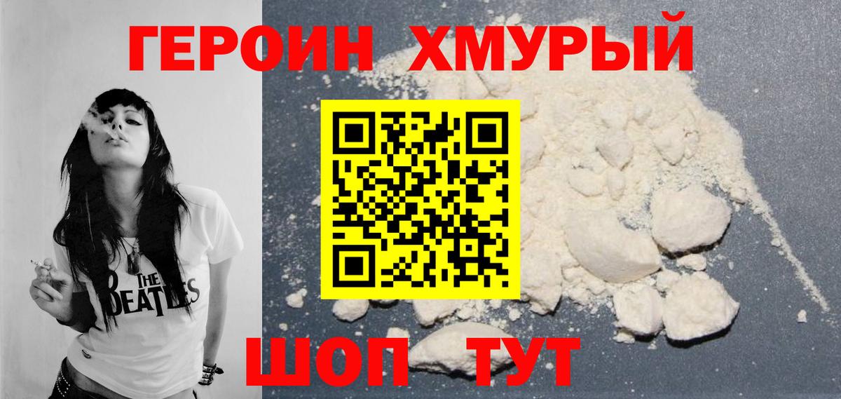 Героин Heroin Бийск
