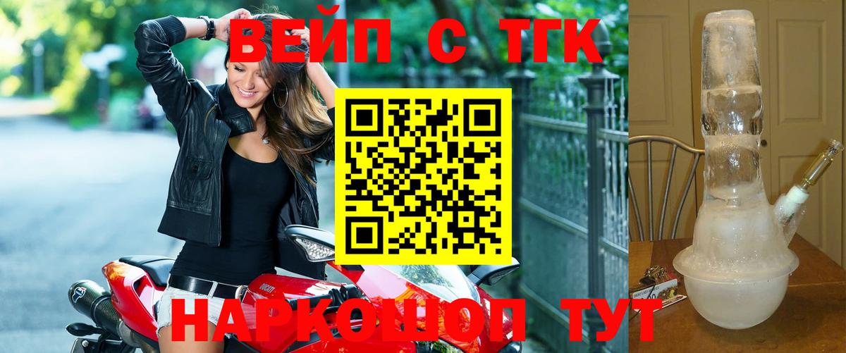 ТГК вейп с тгк Бийск